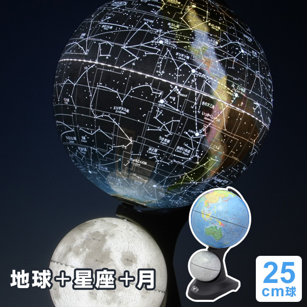 【地球儀】ライト付き二球儀（地球儀・天球儀・月球儀） 行政タイプ 25cm球 誕生日、新入学のお祝いに