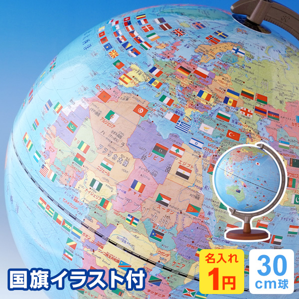 楽天市場 地球儀 1円名入れ対象 子供用 国旗つき地球儀 大きく見やすい30cm球 年モデル Oyv328 誕生日 入学祝い Xmasに 文具スタイル 楽天市場店