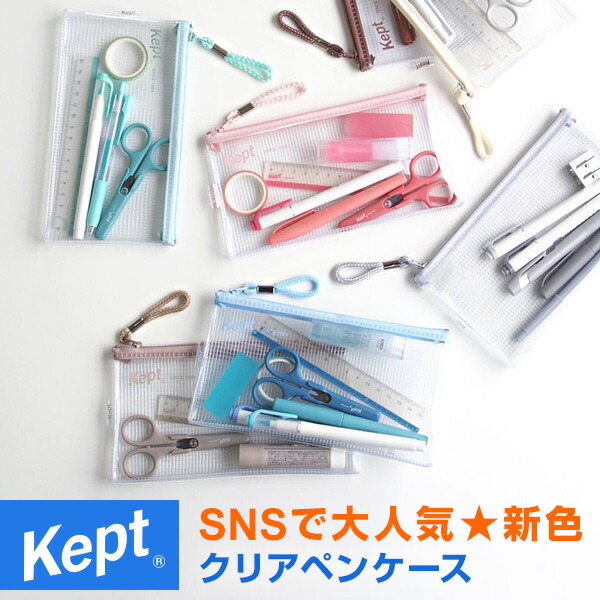 楽天市場 ポイント5倍sale 学習文具 筆箱 筆入れ Kept ケプト クリアペンポーチ 透明 大容量 シンプル 中学生 高校生 かわいい おしゃれ女子 コスメやトラベル用品にも 文具スタイル 楽天市場店