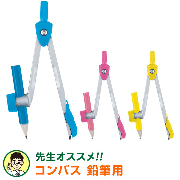 楽天市場 学習文具 メール便対象 先生オススメ コンパス鉛筆用 鉛筆付 3色 自動中心器 安心針カバー付 文具スタイル 楽天市場店