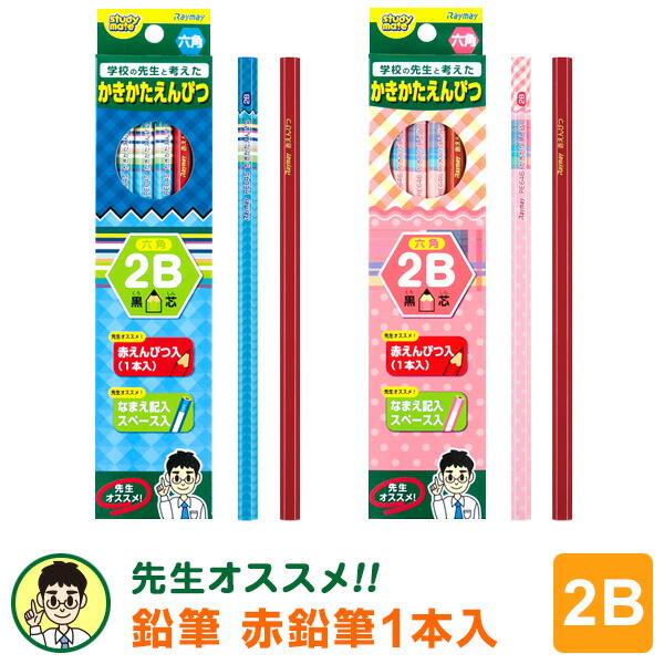 楽天市場 学習文具 メール便対象 先生オススメ かきかた鉛筆2b 鉛筆11本 赤鉛筆1本入 文具スタイル 楽天市場店