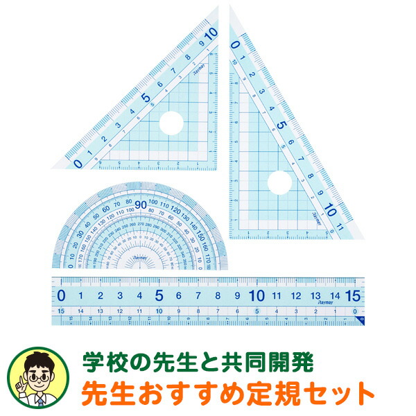 楽天市場 学習文具 メール便対象 先生おすすめ定規セット 直定規 三角定規 分度器 はし０メモリ ぴたっと止まるすべり止め付 小学生 中学生 文具スタイル 楽天市場店