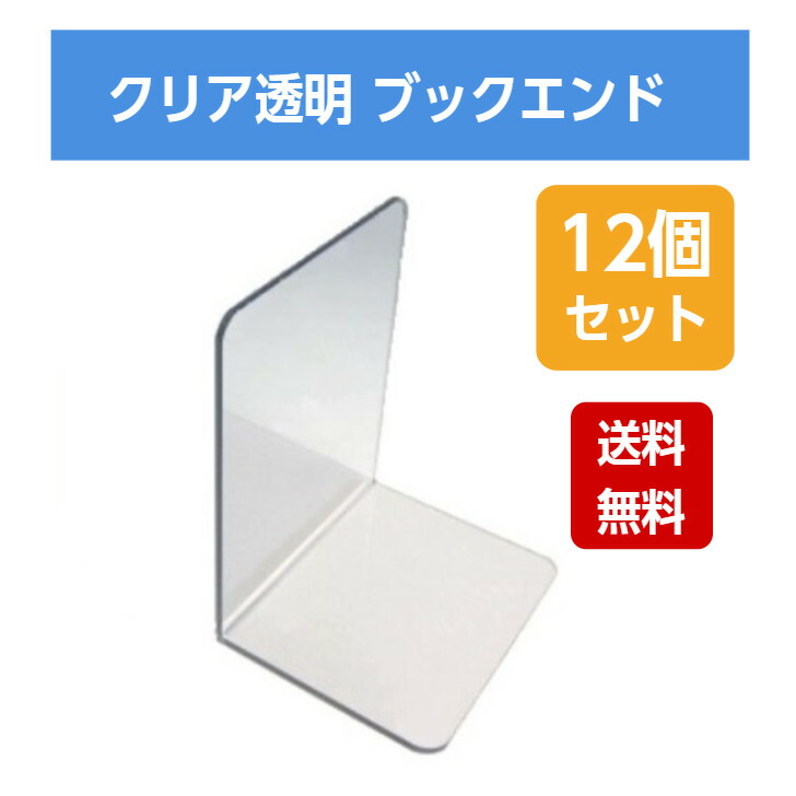 沸騰ブラドン 送料無料 ブックエンド セット 12個入り クリア 透明 ブックスタンド おしゃれ オシャレ 本棚 家 コミック ブルーレイ 別倉庫からの配送 整理整頓 DVD 小