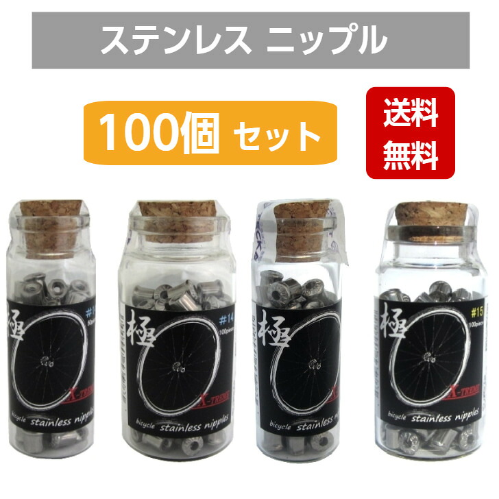 【1位】 【送料無料】 X-TREME(エクストリーム)ステンレス 高級 自転車 ニップルセット 六角丸頭 #14 #15 100個入り 高耐久 サステナブル 自転車ニップル 工具対応｜テッカーファクトリー 店