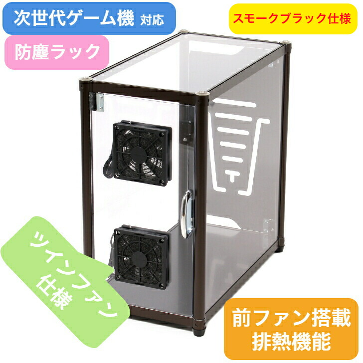 ツインファン 【送料無料】 特大 防塵ラック スモークブラック仕様 前ファン搭載 ゲームラック PC 本体 収納 ケース 埃 ほこり 排熱機能 キャスター付 防塵アルミラック ワゴン CPU 次世代ゲーム機 パソコン収納 ブラック ホワイト M-00F2-B 変性ポリフェニレンエーテル｜テッカーファクトリー 店