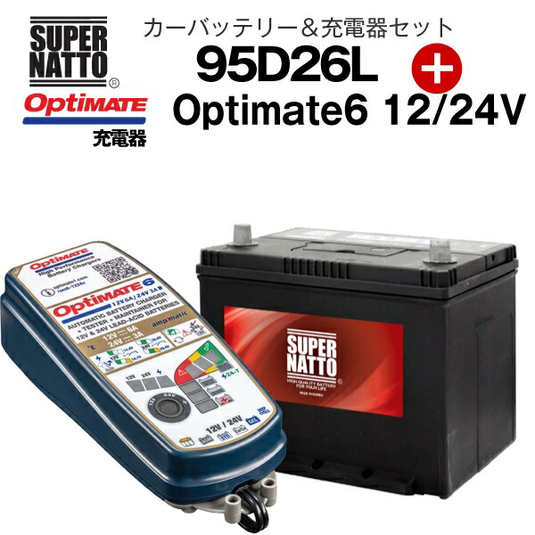 本店は カー専用バッテリー 充電器セット 95d26l Tecmate Optimate 6 12v 24v Tm 387 セット 60d26l 65d26l 80d26l 85d26l 90d26l互換 スーパーナット テックメイト 不要バッテリー回収チケット付 Fucoa Cl