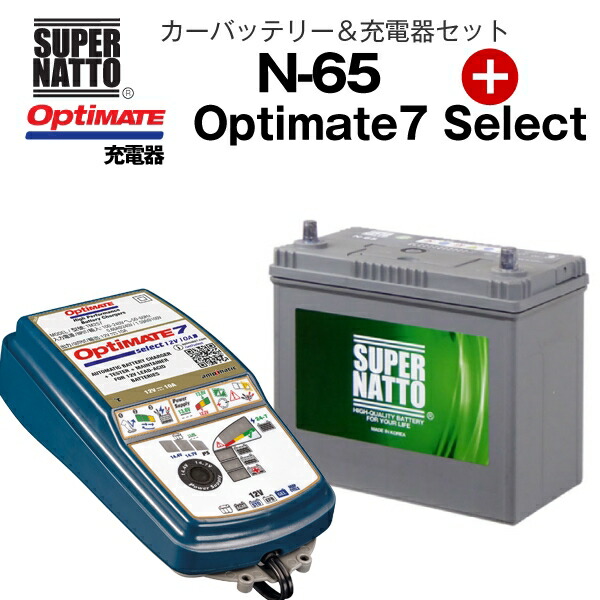 とっておきし新春福袋 カー専用バッテリー 充電器セット N-65 TECMATE Optimate 7 Select TM-257 セット  46B24L 60B24L 65B24L 75B24L互換 スーパーナット テックメイト ※不要バッテリー回収チケット付 fucoa.cl