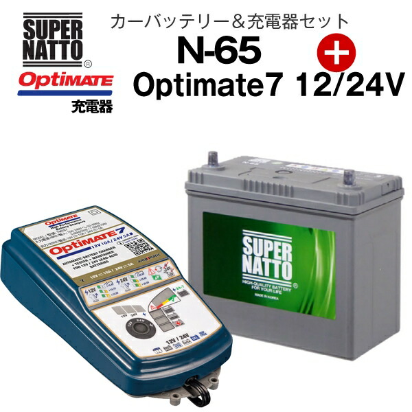 カー専用バッテリー 充電器セット N-65 TECMATE Optimate 7 12V 24V TM-267 セット 46B24L 60B24L  65B24L 75B24L互換 スーパーナット テックメイト ※不要バッテリー回収チケット付 クラシック