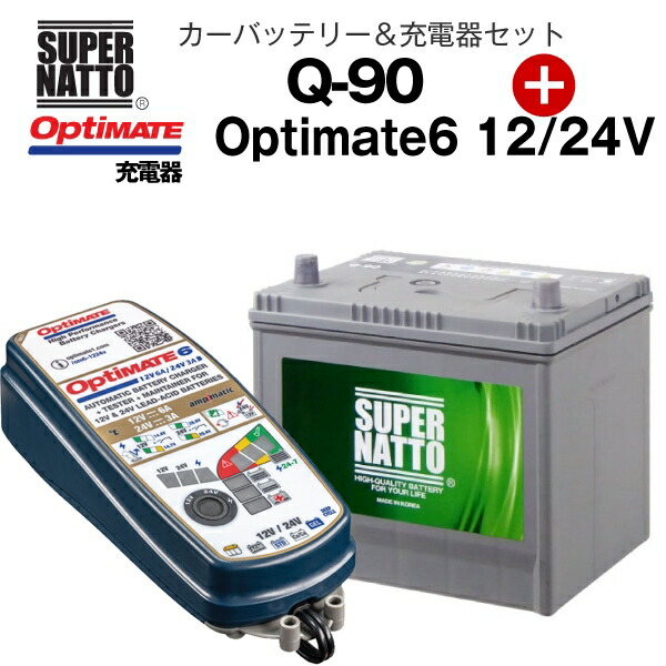 カー専用バッテリー 充電器セット Q-90 TECMATE Optimate 6 12V 24V TM-387 セット 55D23L 65D23L  85D23L互換 スーパーナット テックメイト ※不要バッテリー回収チケット付 最新コレックション