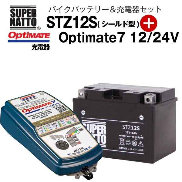 SALE／59%OFF】 バイクバッテリー 充電器セット STZ12S シールド型 TECMATE Optimate 7 12V 24V TM-267  セット YTZ12S GTZ12S FTZ12S互換 スーパーナット テックメイト fucoa.cl