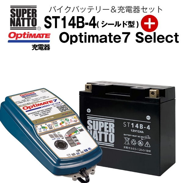 Seal限定商品 バイクバッテリー 充電器セット St14b 4 シールド型 Tecmate Optimate 7 Select Tm 257 セット Yt14b 4 Gt14b 4互換 スーパーナット テックメイト Fucoa Cl