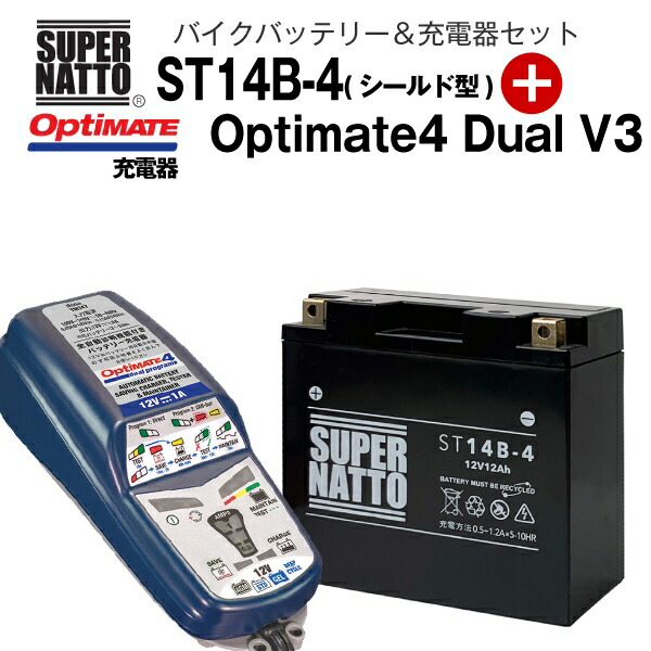 バイクバッテリー 充電器セット ST14B-4 シールド型 TECMATE Optimate 4 Dual Ver3 TM-347 セット  YT14B-4 GT14B-4互換 スーパーナット テックメイト 超激得SALE