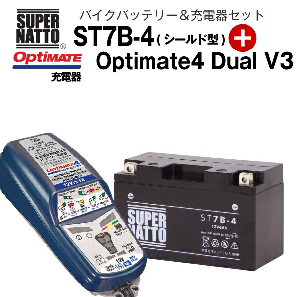 最大65％オフ！ バイクバッテリー 充電器セット ST7B-4 シールド型 TECMATE Optimate 4 Dual Ver3 TM-347  セット GT7B-4 FT7B-4 12V7B-B互換 スーパーナット テックメイト fucoa.cl