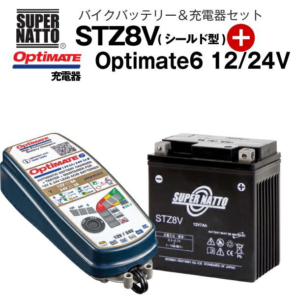 SALE／60%OFF】 バイクバッテリー 充電器セット STZ8V シールド型 TECMATE Optimate 6 12V 24V TM-387  セット GTZ8V WTZ8VIS互換 スーパーナット テックメイト PCX JF56 対応 fucoa.cl