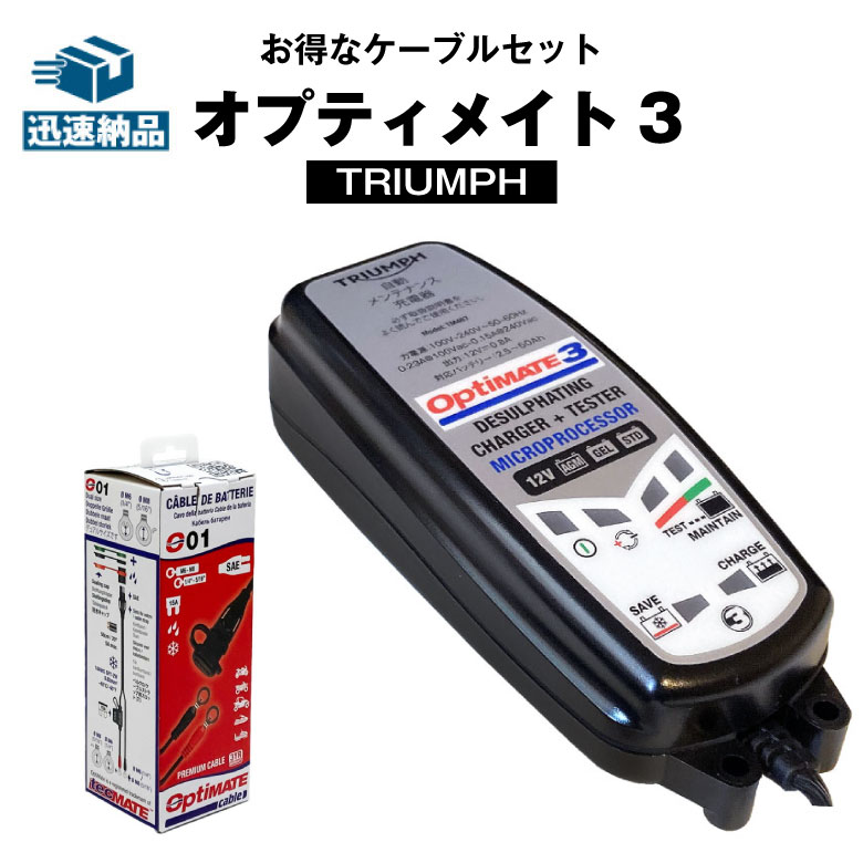 市場 tecMATE OptiMATE トライアンフ純正 車両側ケーブルセット オプティメイト3 + テックメイト TRIUMPH OptiMATE3  O-01