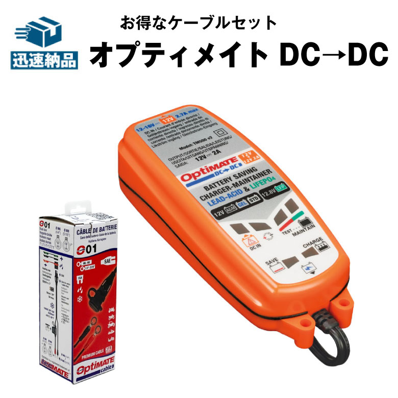 即日出荷 Optimate Dc Dc Tm 500v3 オプティメイト O 01 車両側ケーブルセット バッテリーからバッテリーへ充電 12v鉛バッテリー リチウムバッテリー対応 Fucoa Cl