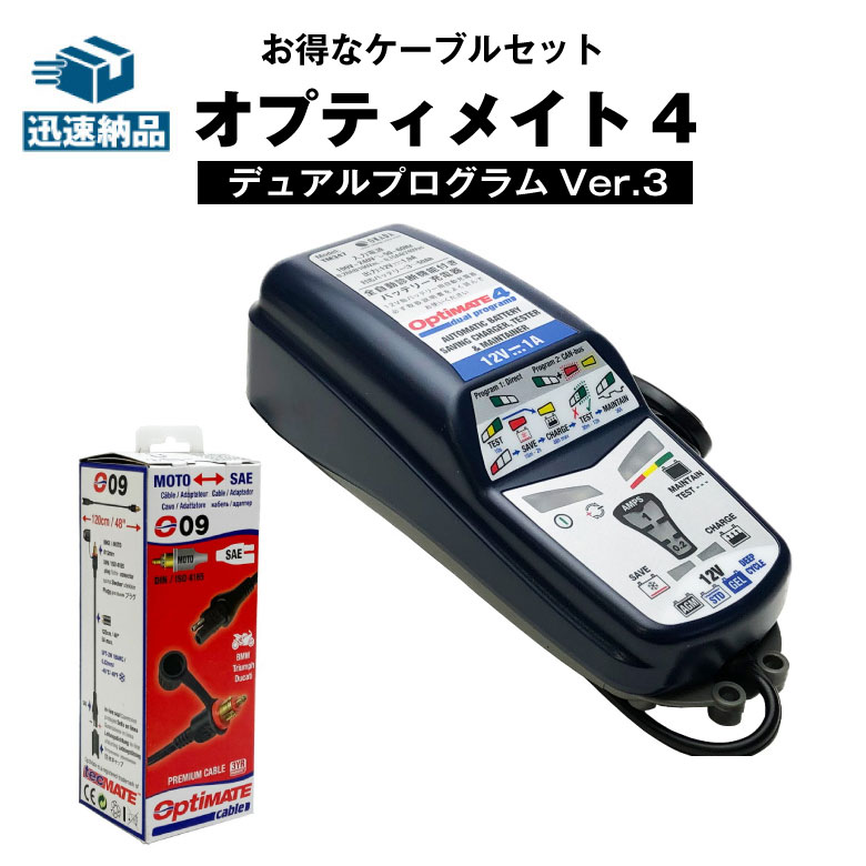 在庫一掃売り切りセール バイク用バッテリー充電器 オプティメート4 デュアルプログラムVer.3 OptiMATE-4DUAL OptiMATE  O-09 車両側ケーブルセット 繋ぎっぱなしで全自動充電 BMW CANバスシステム対応 バッテリー診断機能 サルフェーション除去機能付き TECMATE  テック ...