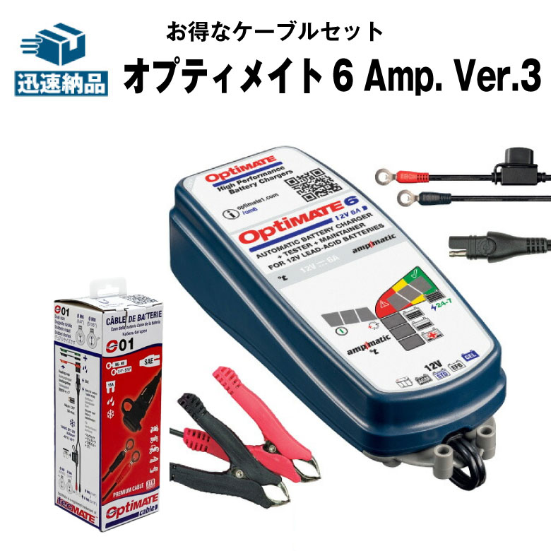 流行に OptiMATE6 TM-367 オプティメイト6 Amp. Ver.3 12V6A OptiMATE O-01 車両側ケーブルセット バイク  車用バッテリー充電器 強力回復充電機能 サルフェーション除去 特許技術ampmatic搭載 fucoa.cl