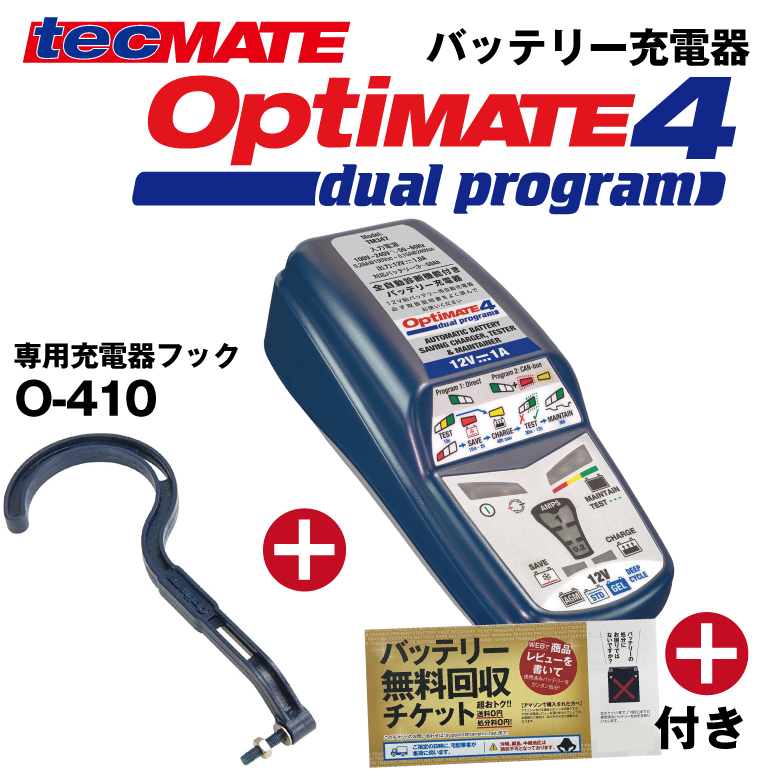 楽天市場】12.8Vリチウムバッテリー充電器 Optimate Lithium 4s 0.8A TM497TecMATE テックメイト  BMSリセット機能 リン酸鉄リチウムバッテリー対応 ※バッテリー無料回収チケット付 : テックメイト楽天市場店