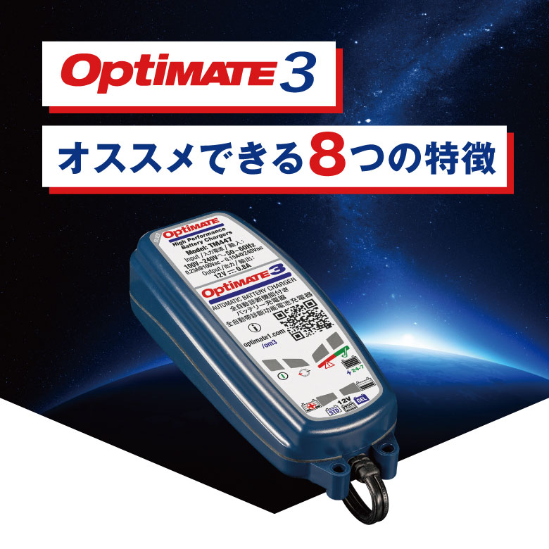 市場 期間限定プレゼント付 3 バッテリー充電器 テックメイト TM447 12V OptiMATE tecMATE オプティメイト3  2.5-50Ahバイクバッテリー対応