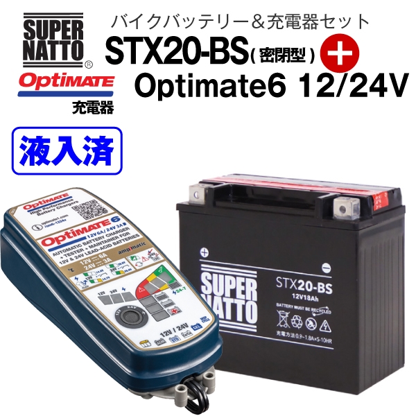 SALE／82%OFF】 バイクバッテリー 充電器セット STX20-BS 密閉型 TECMATE Optimate 6 12V 24V TM-387  セット YTX20-BS互換 スーパーナット テックメイト バッテリー液入れ済 fucoa.cl