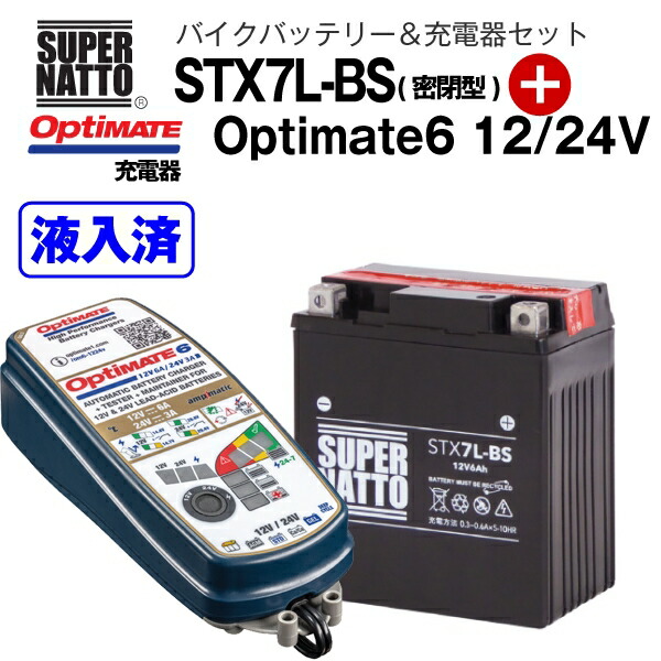 公式ショップ バイクバッテリー 充電器セット STX7L-BS 密閉型 TECMATE Optimate 6 12V 24V TM-387 セット  YTX7L-BS GTX7L-BS FTX7L-BS KTX7L-BS 12V7L-B互換 スーパーナット テックメイト バッテリー液入れ済  fucoa.cl