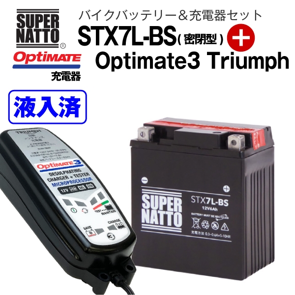 驚きの価格が実現 バイクバッテリー 充電器セット STX7L-BS 密閉型 TECMATE Optimate 3 Triumph TM-467 セット  YTX7L-BS GTX7L-BS FTX7L-BS KTX7L-BS 12V7L-B互換 スーパーナット テックメイト バッテリー液入れ済  fucoa.cl