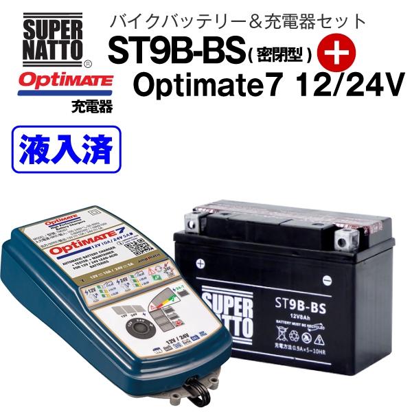 バイクバッテリー 充電器セット バイクバッテリー 充電器セット St9b Bs 密閉型 Tecmate Optimate バッテリー 7 Yt9b Bs互換 スーパーナット 車用品 バッテリー液入れ済 テックメイト 12v 24v Tm 267 セット