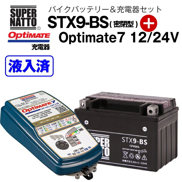 激安正規 バイクバッテリー 充電器セット STX9-BS 密閉型 TECMATE Optimate 7 12V 24V TM-267 セット YTX9- BS YTR9-BS GTX9-BS FTX9-BS 12V9-B UTX9互換 スーパーナット テックメイト バッテリー液入れ済 fucoa.cl