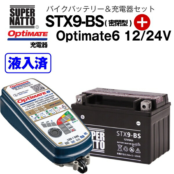 定番のお歳暮 バイクバッテリー 充電器セット STX9-BS 密閉型 TECMATE Optimate 6 12V 24V TM-387 セット  YTX9-BS YTR9-BS GTX9-BS FTX9-BS 12V9-B UTX9互換 スーパーナット テックメイト バッテリー液入れ済  fucoa.cl