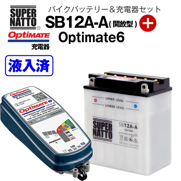 バイクバッテリー 充電器セット SB12A-A 開放型 TECMATE Optimate 6 TM-367 セット YB12A-A YB12A-AK  GM12AZ-4A-1 FB12A-A 12N12-4A-1 12N12A-4A-1 12N12C-4A-2 6Y3P 51211互換 スーパーナット  テックメイト バッテリー液入れ済 市販