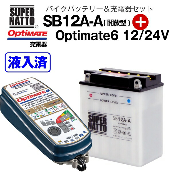 市場 バイクバッテリー FB12A-A Optimate 6 充電器セット SB12A-A 24V セット 12V TM-387 +TECMATE  YB12A-A 開放型 GM12AZ-4A-1 YB12A-AK