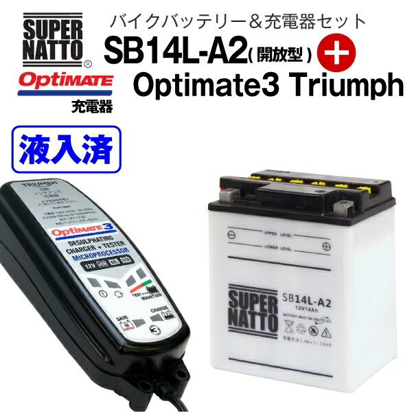 総合福袋 バイクバッテリー 充電器セット SB14L-A2 開放型 TECMATE Optimate 3 Triumph TM-467 セット  YB14L-A2 SYB14L-A2 GM14Z-3A M9-14Z FB14L-A2 YTX14AHL-BS BX14-3A 12N14-3A  12V14L-B互換 スーパーナット テックメイト バッテリー液入れ済 fucoa.cl