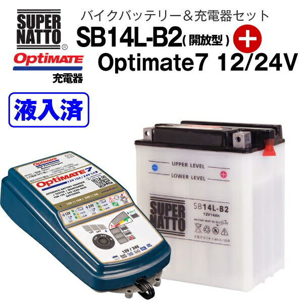 一部予約！】 バイクバッテリー 充電器セット SB14L-B2 開放型 +TECMATE Optimate 7 12V 24V TM-267 セット  YB14-B2 GM14Z-3B FB14L-B2互換 スーパーナット テックメイト バッテリー液入れ済  whitesforracialequity.org