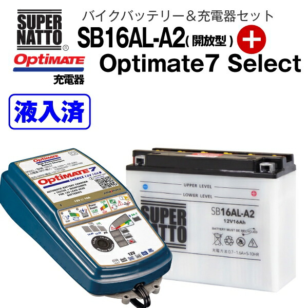 オンライン限定商品 バイクバッテリー 充電器セット SB16AL-A2 開放型 TECMATE Optimate 7 Select TM-257 セット  YB16AL-A2 GM16A-3A FB16AL-A2互換 スーパーナット テックメイト バッテリー液入れ済 fucoa.cl