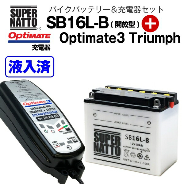 最新人気 バイクバッテリー 充電器セット SB16L-B 開放型 +TECMATE Optimate 3 Triumph TM-467 セット  GM16Z-3B FB16L-B 12N16-3B互換 スーパーナット テックメイト バッテリー液入れ済  whitesforracialequity.org