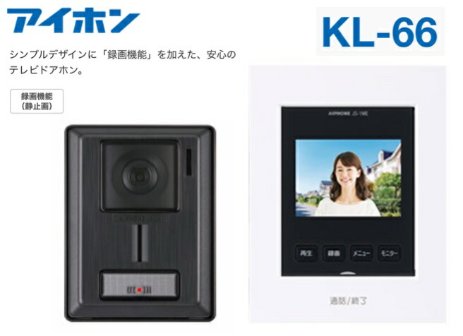 アイホン KL-66（AC電源プラグ式） テレビドアホン 録画機能付き ※沖縄・離島は別途中継料有
