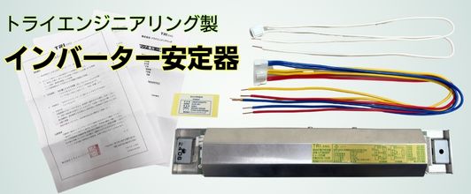 楽天市場】【複数割あり】 トライエンジニアリング インバーター安定器