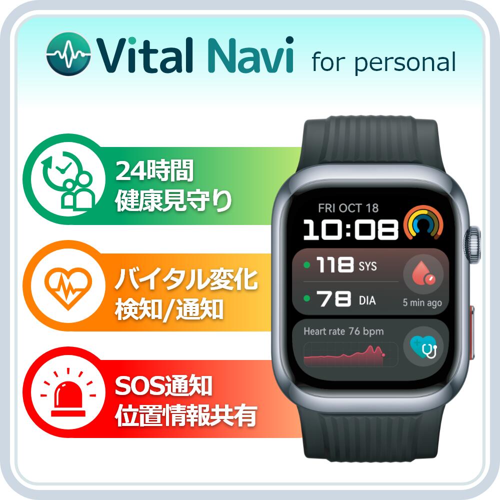 【自動血圧測定】バイタルモニタリングシステム「Vital Navi for personal」HUAWEI WATCH D2 × VitalNavi for personal セット｜管理医療機器スマートウォッチと専用アプリで24時間健康モニタリング。日中・夜間の血圧を自動計測しクラウドへ同期。