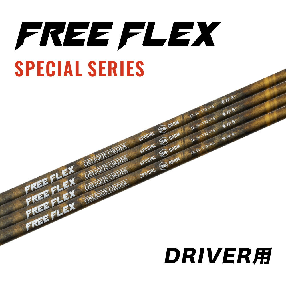 楽天市場】【公式】フリーフレックス シャフト ドライバー用 スリーブ・グリップ付きシャフト ゴルフ FREE FLEX shaft  SPECIALシリーズ Dr : Oikaze 楽天市場店