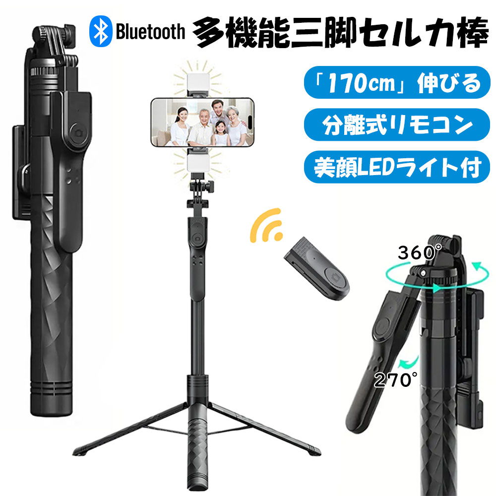 マルチ機能176cm自撮り棒＆三脚 - 360°全方位調整と着脱式リモコン マルチ機能176cm自撮り棒＆三脚 - 360°全方位調整と着脱式