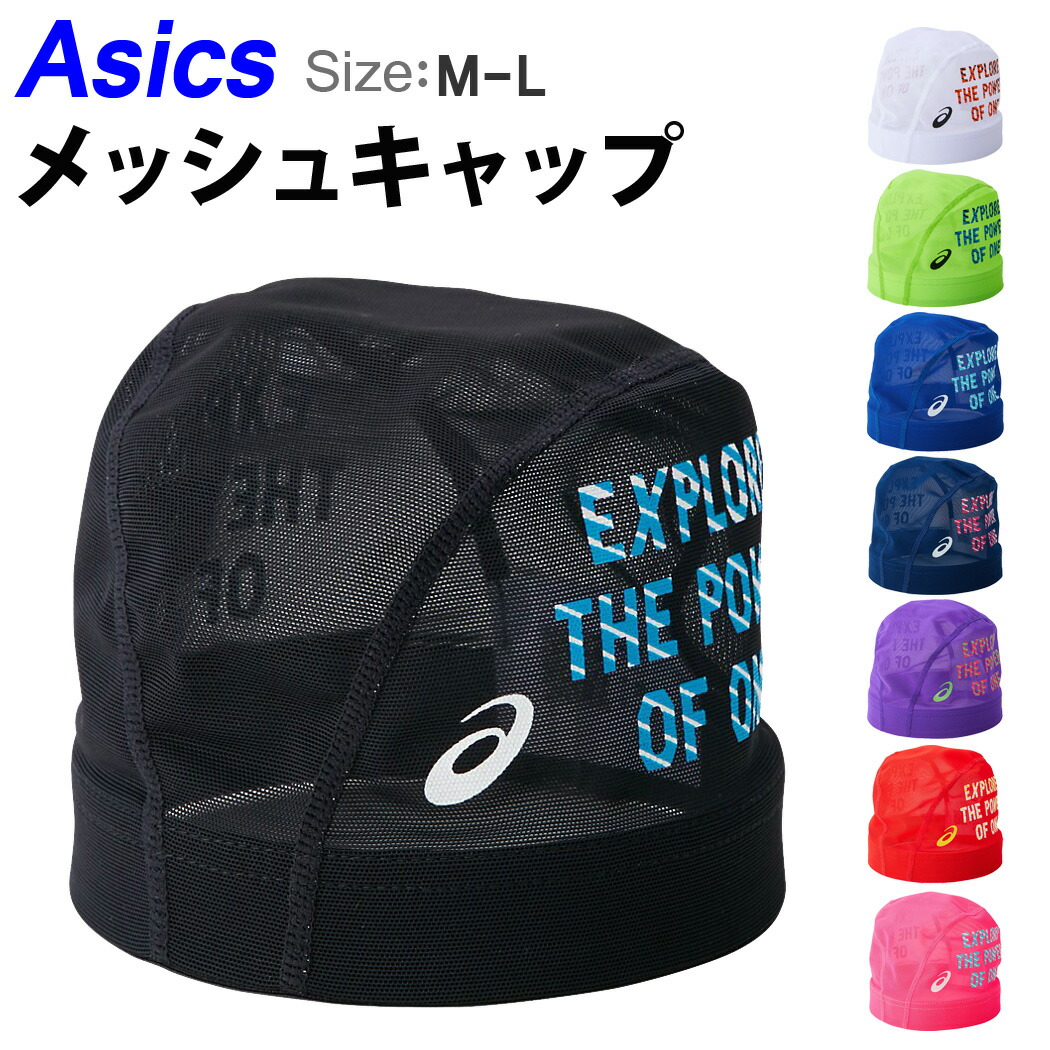 楽天市場 水泳帽 グラフィック メッシュ スイムキャップ Asics アシックス正規品 メンズ レディース 男女兼用 大人用 競泳用 競泳用 定番 シンプル ロゴマーク 快適 フィット ウォータースポーツ フィットネス ジム トレーニング プール 大きい 速乾 伸びる S M L ブルー