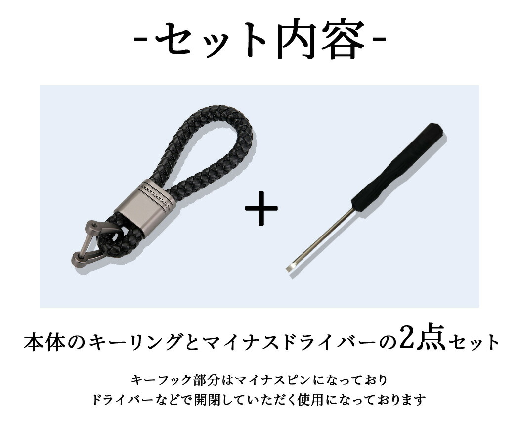 楽天市場 キーリング キーホルダー スマートキー キーフック マイナスドライバー 2点セット レディース メンズ レザー 車 鍵 お洒落 可愛い 大人 シック 小さい コンパクト お誕生日 記念日 就職 プトヨタ ホンダ スバル ダイハツ 日産 スズキ 三菱 レクサス プリウス 車