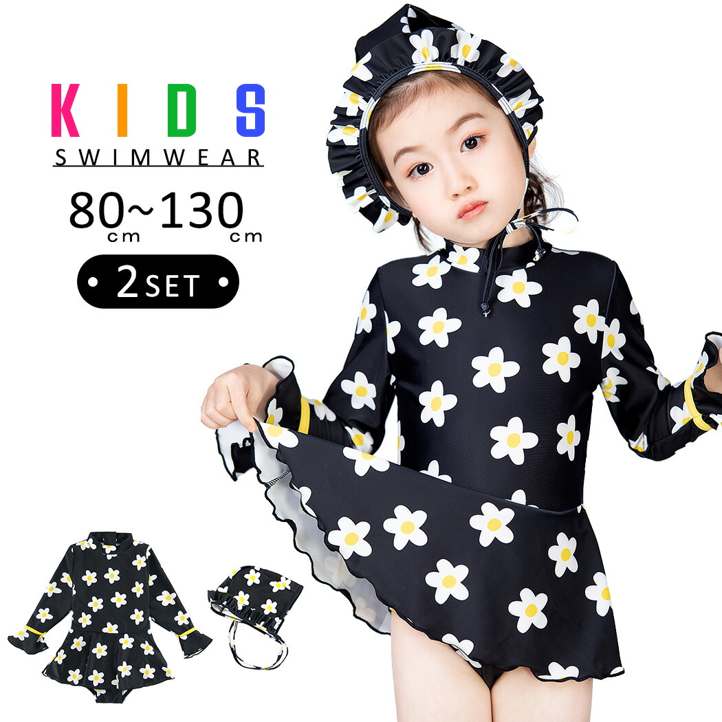 キッズ 水着 女の子 ワンピース 長袖 オールインワン スイムキャップ 2点セット お洒落 ベビー ジュニア 80 90 100 110  120 130 海 プール ビーチ リゾート 夏 温泉 黒 ハイネック 幼稚園 保育園 小学生 露出控えめ 紫外線対策 花柄 フレアスカート
