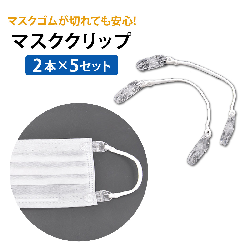 楽天市場 マスク クリップ 耳が痛くならない 2本 5点セット 伸縮性 丸ゴム ストラップ ひも 交換 ホワイト マスク留め ハンドメイドマスク オリジナルマスク 簡単 なんでも マスク ガーゼ 布 キッチンペーパー バンダナ 脱着 取り付け 手芸 材料 Teddyshop