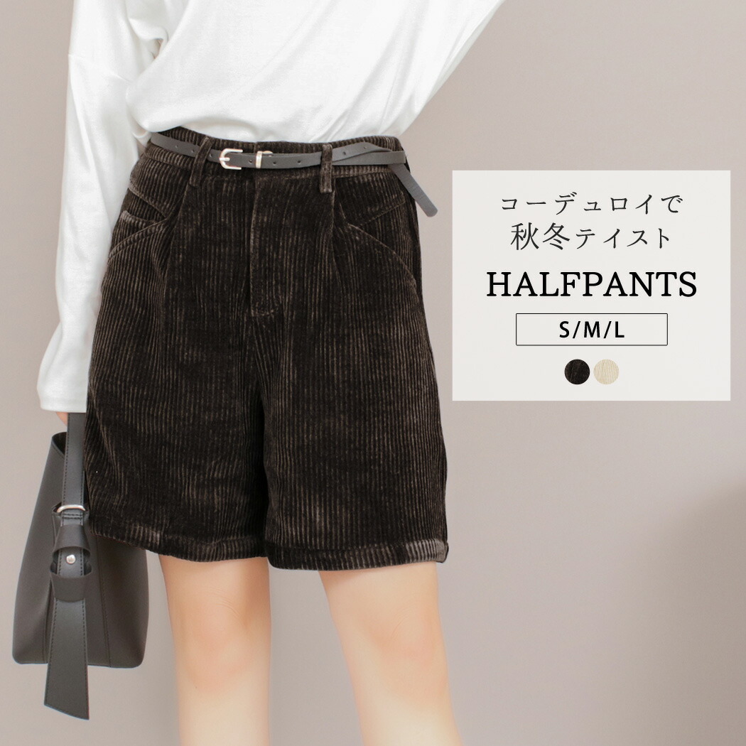 楽天市場 ショートパンツ コーデュロイ レディース ショート丈 半パン 半ズボン ボトムス 可愛い お洒落 こなれ感 無地 シンプル ストリート ガーリー カジュアル マニッシュ フェミニン ナチュラル ヴィンテージ サイドポケット 伸縮性あり 普段使い 大人 中厚手 大学生