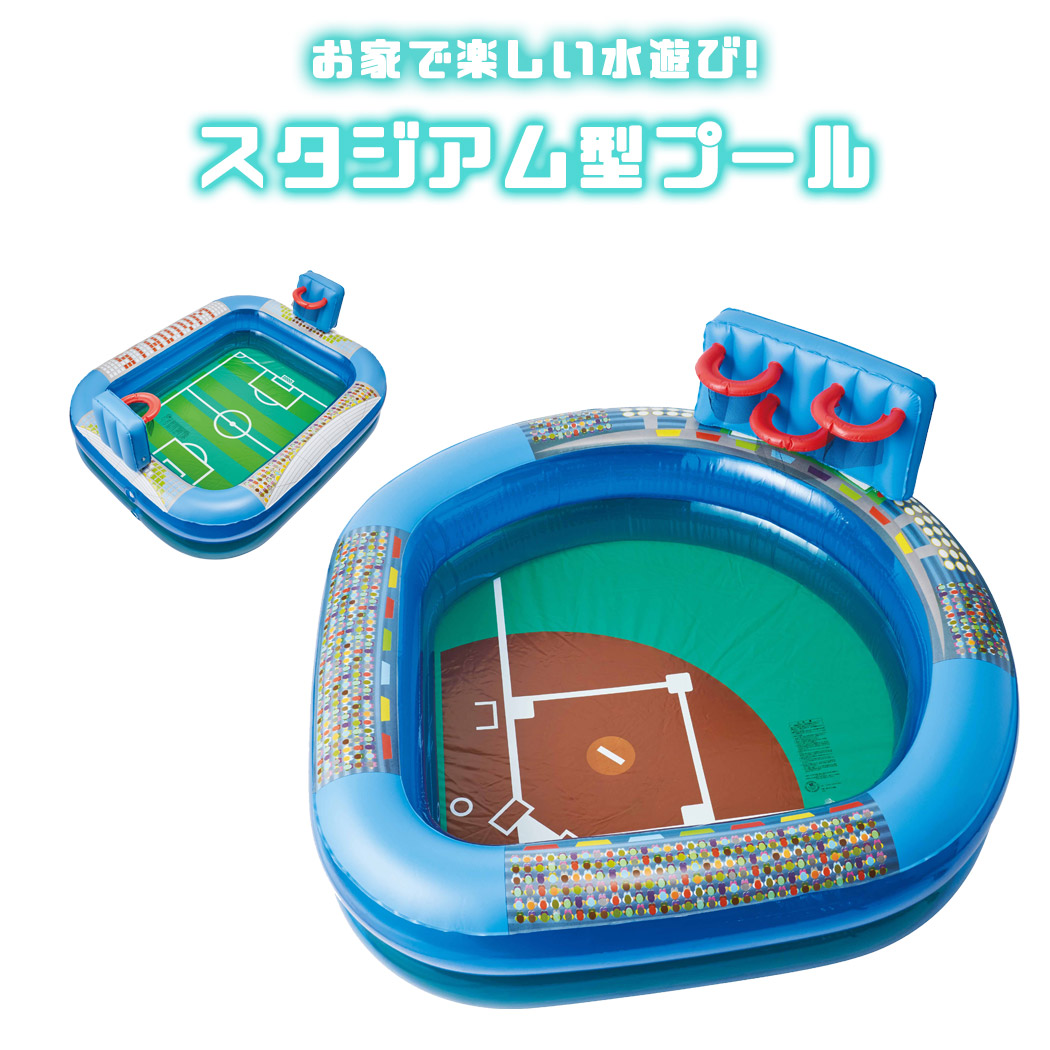 楽天市場 プール 子供用 キッズ スタジアム型 ベースボール サッカースタジアム 2タイプ かわいい 庭 ベランダ 家庭用 自宅 屋外 夏 女の子 男の子 小学生 夏休み 水遊び 球場型 サッカー場 正方形 レジャープール バスケット ゴール ドウシシャ 対象年齢 6歳以上