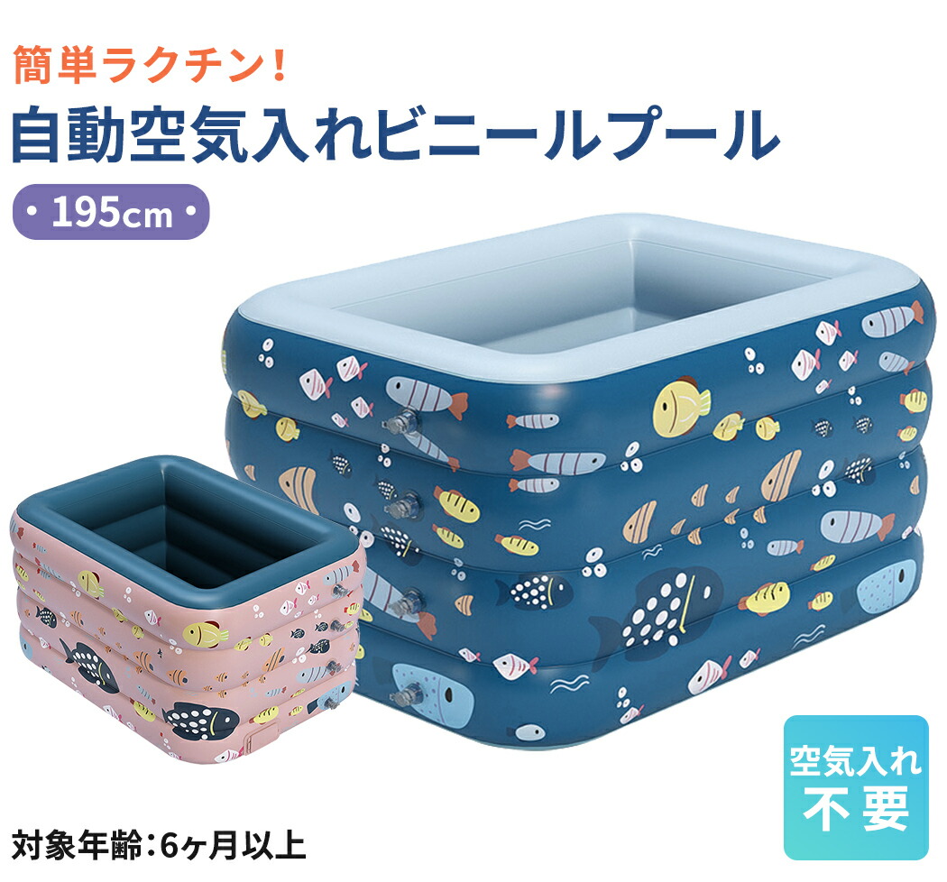 国内最安値 楽天市場 ビニールプール 子供用 家庭用プール 庭 ベビープール キッズプール 子供用 夏 女の子 男の子 幼児 水遊び 夏休み 大人 エアープール 空気入れ不要 自宅 屋外 折りたたみ コンパクト 収納 底 Pvc 綿 三層構造 自動充気 幅195cm 奥行126cm 補正用