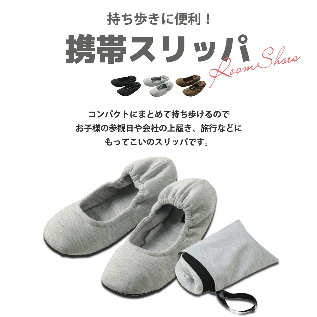 楽天市場 携帯スリッパ おしゃれ 室内用 来客用 レディース 靴 女性用 暖かい ルームシューズ 折りたたみ 洗える 滑り止め 参観日 上履き 室内履き 持ち運び 履き口 ゴム 伸びる コンパクト 無地 中敷き ふかふか 柔らかい 音がしにくい 幼稚園 黒 収納袋付き M L Teddyshop