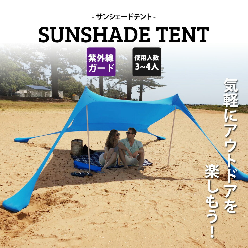 サンシェード テント タープ おしゃれ コンパクト 簡易テント 簡単 組み立て 日よけ ドーム型テント 3人用 4人用 ポール スコップ 収納袋 5点セット 軽量 持ち運び アウトドア キャンプ レジャー 海 サンシェルター Educaps Com Br